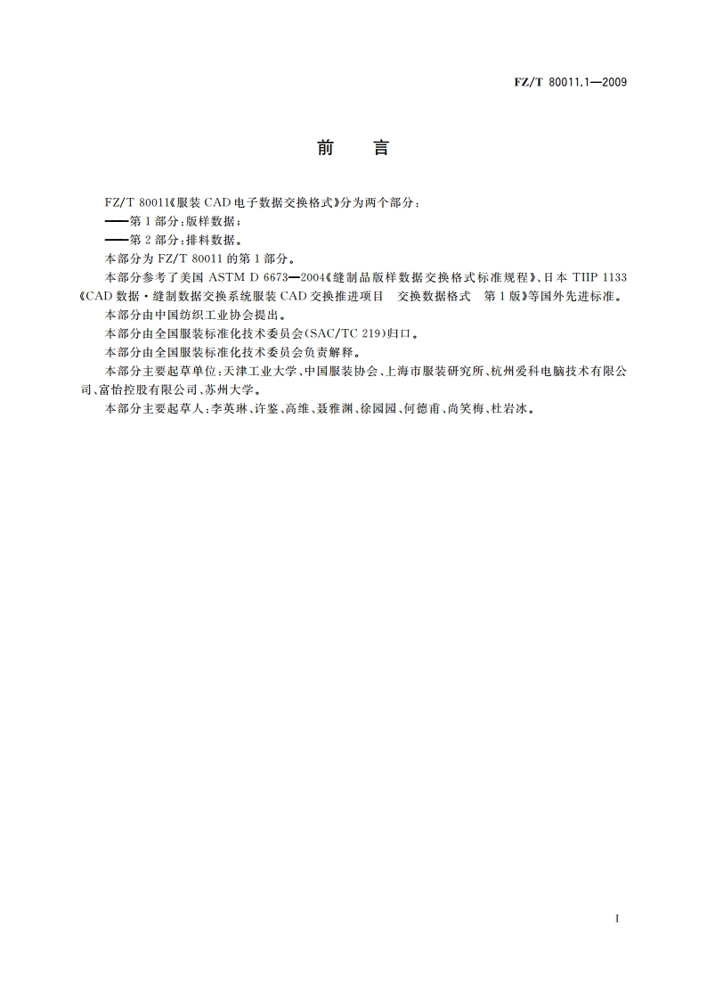 服装CAD电子数据交换格式 第1部分：版样数据 FZT 80011.1-2009.pdf_第2页