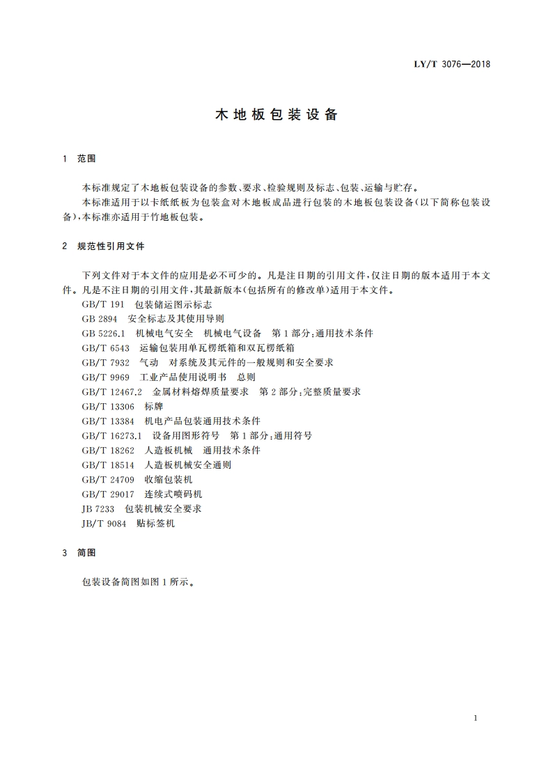 木地板包装设备 LYT 3076-2018.pdf_第3页