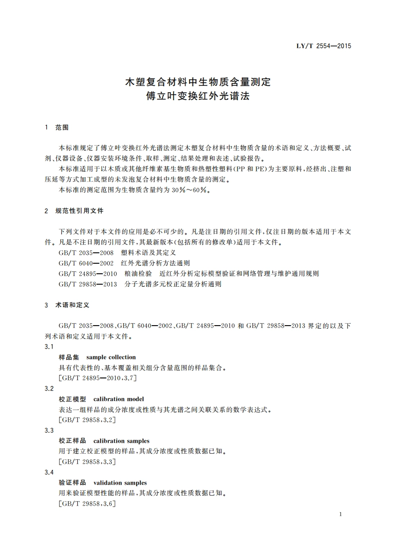 木塑复合材料中生物质含量测定傅立叶变换红外光谱法 LYT 2554-2015.pdf_第3页