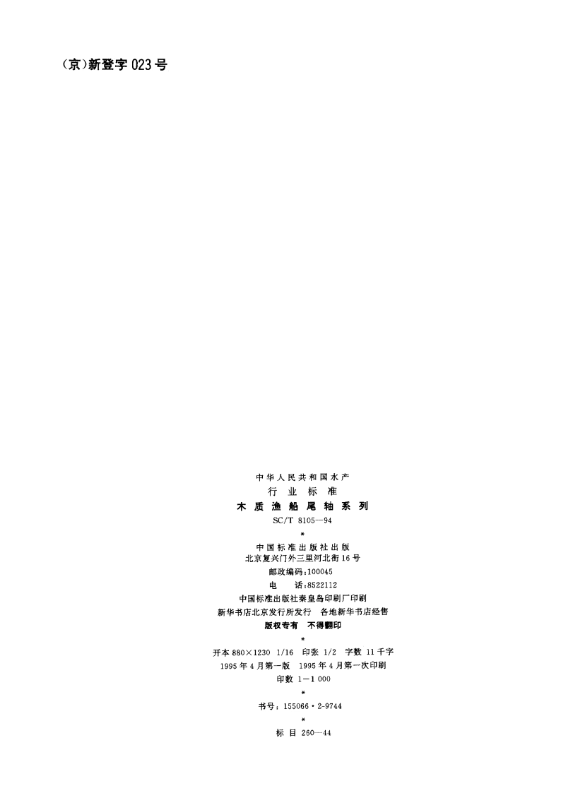 木质渔船尾轴系列 SCT 8105-1994.pdf_第2页