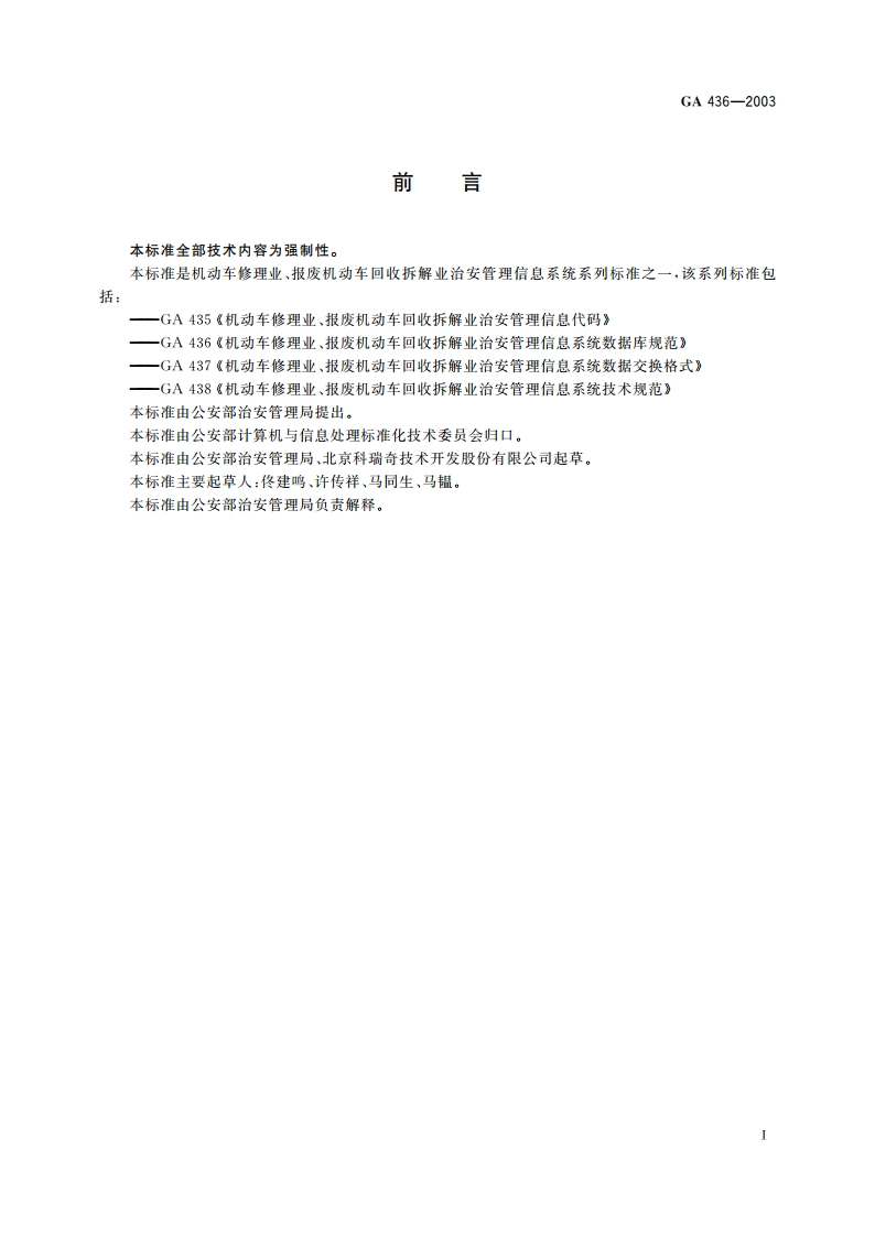 机动车修理业、报废机动车回收拆解业治安管理信息系统数据库规范 GA 436-2003.pdf_第3页
