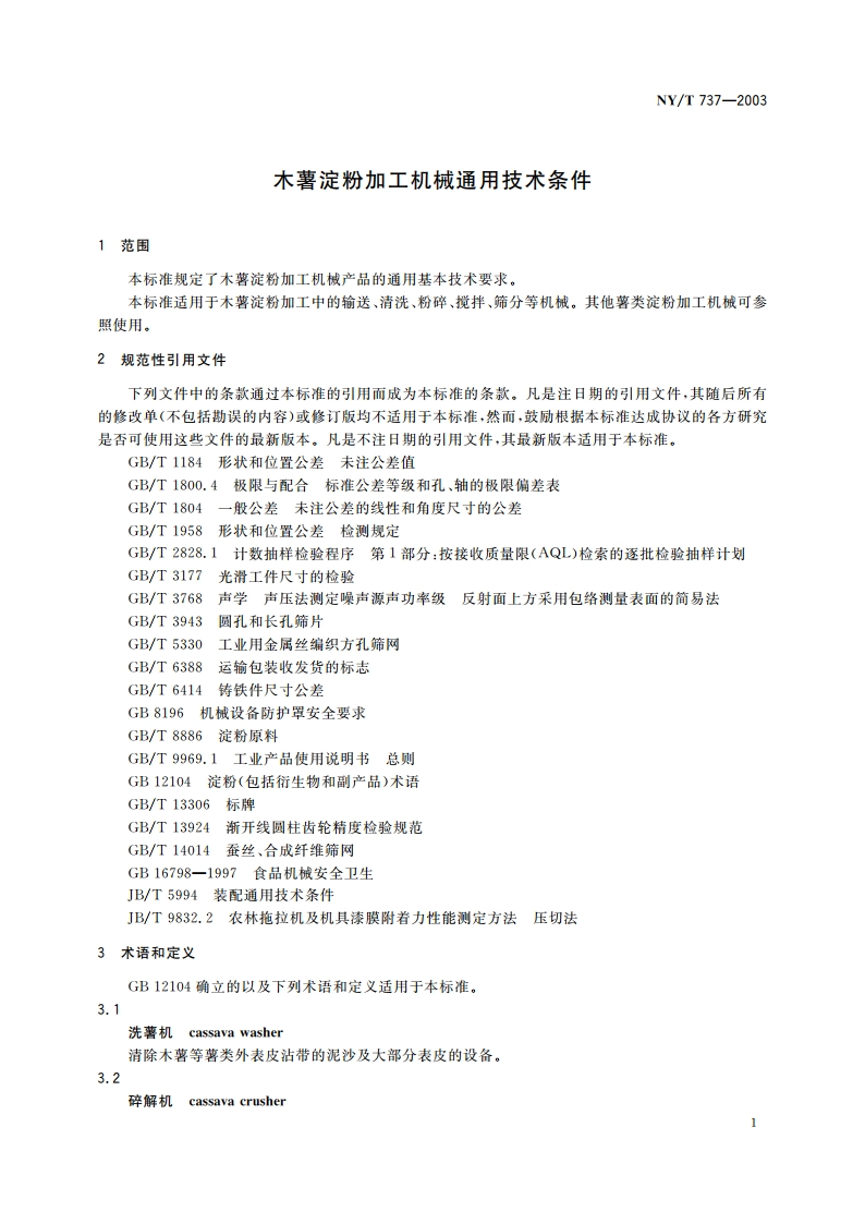 木薯淀粉加工机械通用技术条件 NYT 737-2003.pdf_第3页