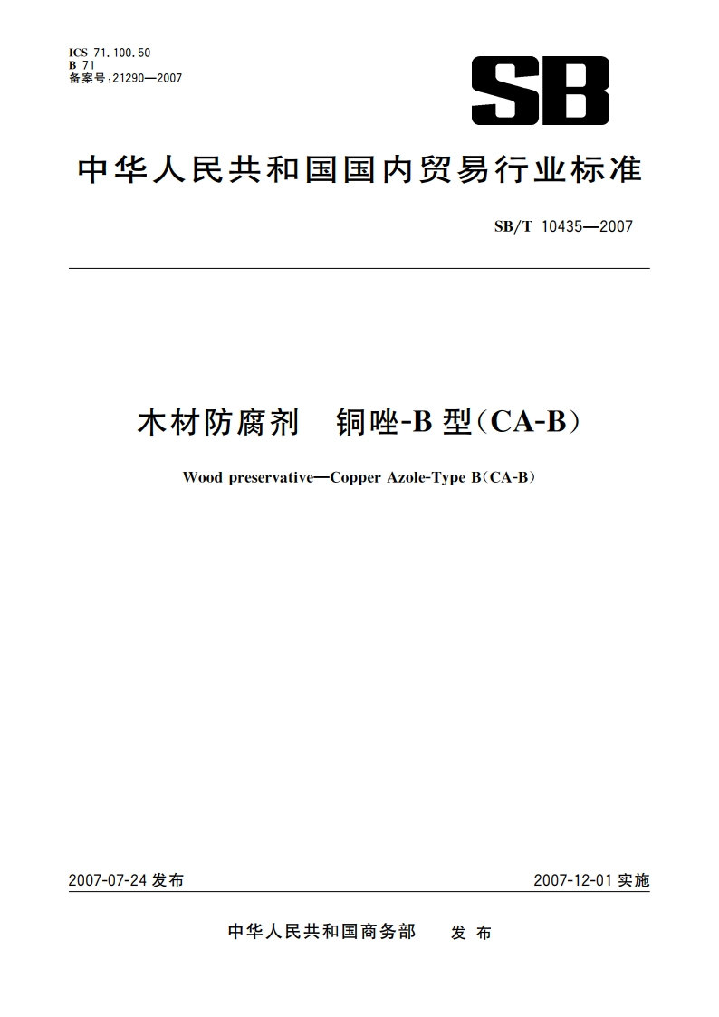 木材防腐剂 铜唑-B型(CA-B) SBT 10435-2007.pdf_第1页