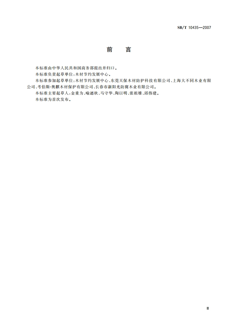 木材防腐剂 铜唑-B型(CA-B) SBT 10435-2007.pdf_第3页