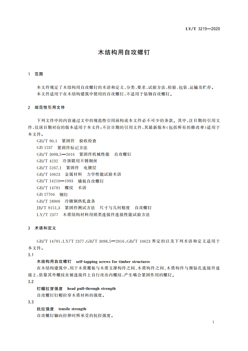 木结构用自攻螺钉 LYT 3219-2020.pdf_第3页