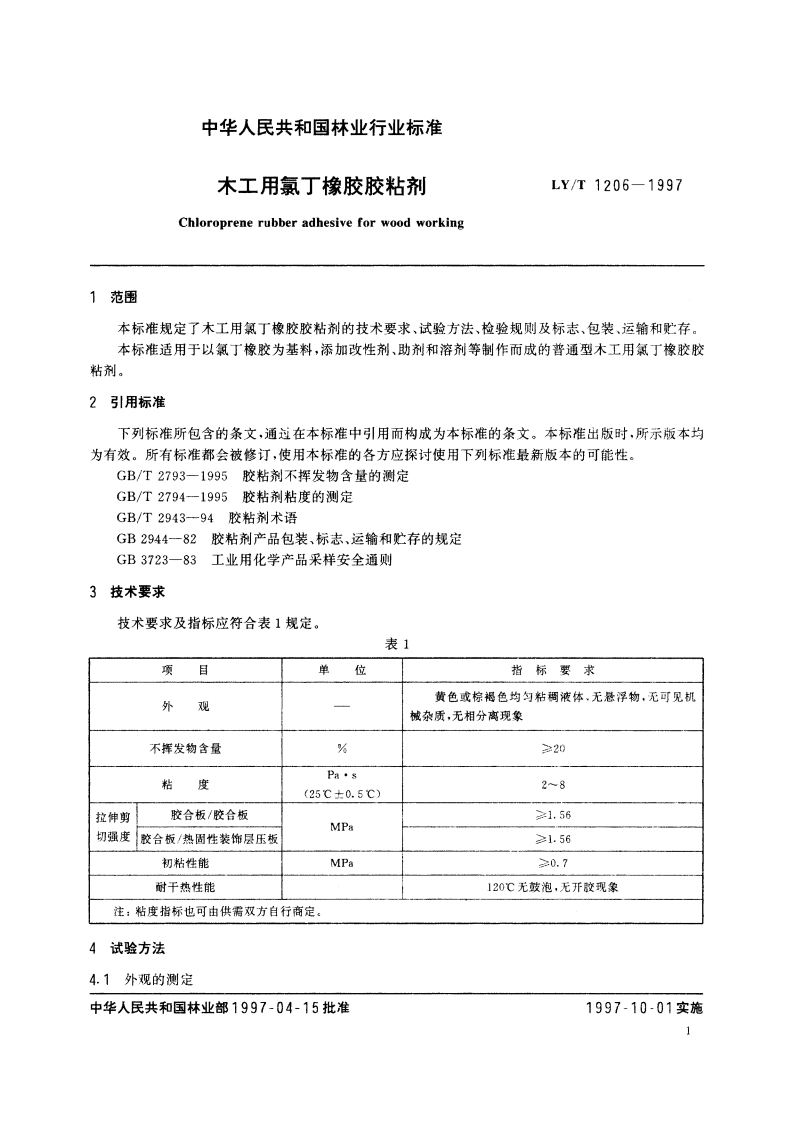 木工用氯丁橡胶胶粘剂 LYT 1206-1997.pdf_第3页