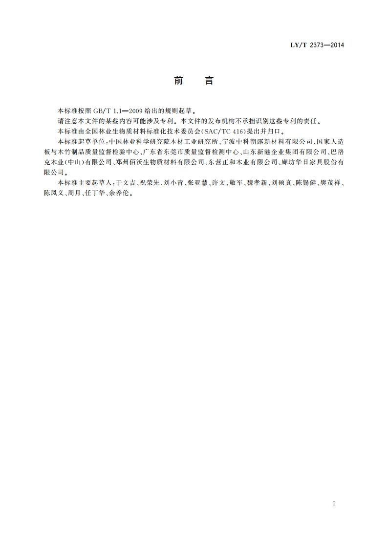 木材工业用豆基蛋白胶粘剂 LYT 2373-2014.pdf_第2页