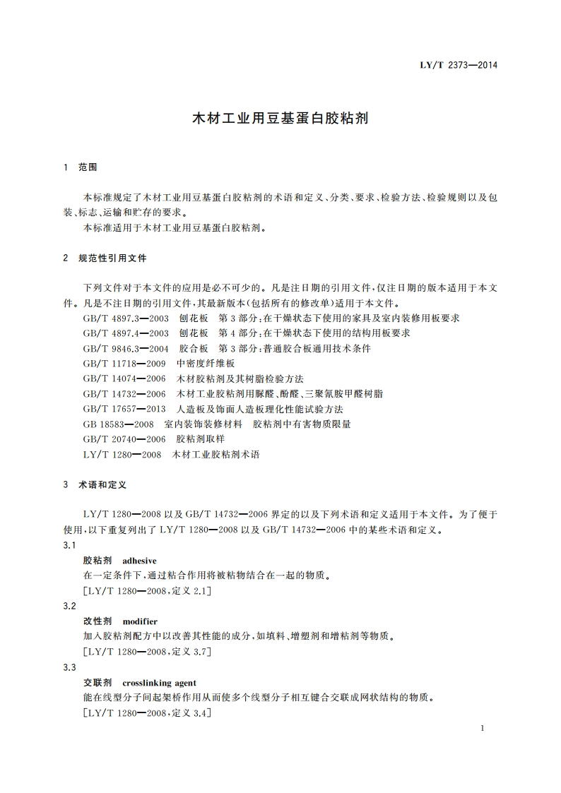 木材工业用豆基蛋白胶粘剂 LYT 2373-2014.pdf_第3页