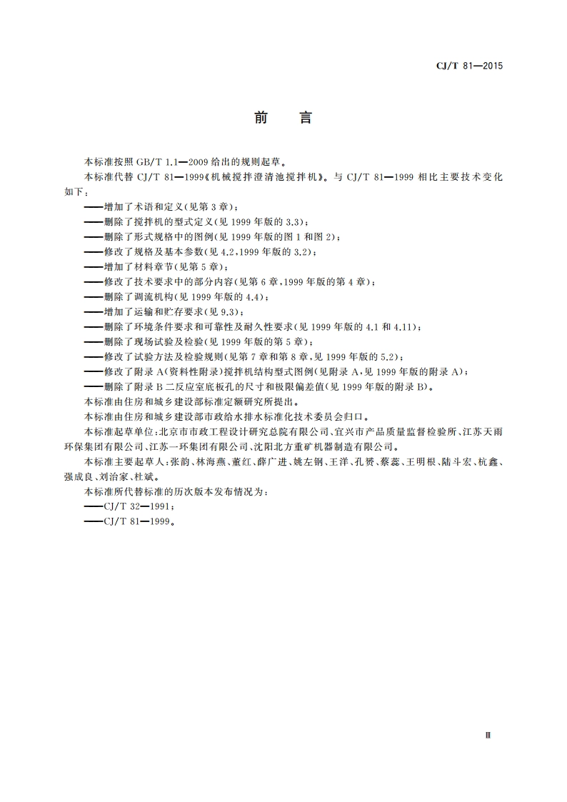 机械搅拌澄清池搅拌机 CJT 81-2015.pdf_第3页