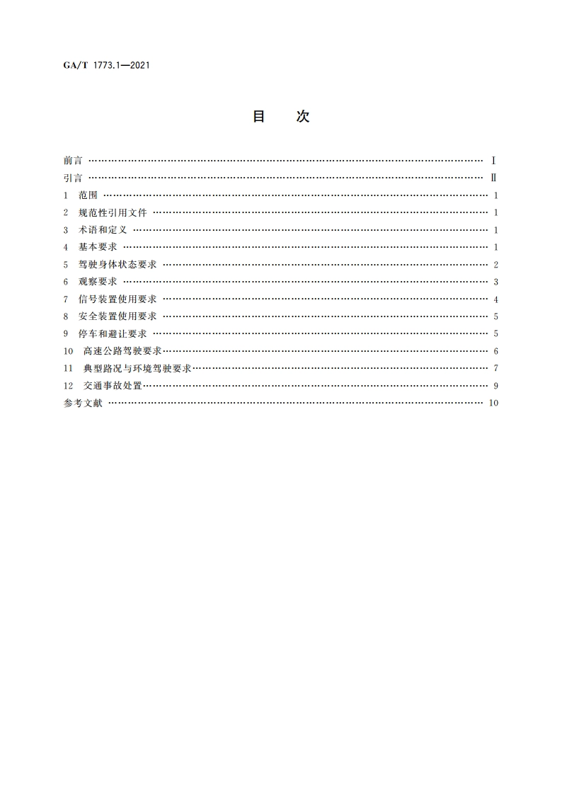 机动车驾驶人安全文明操作规范 第1部分：通用要求 GAT 1773.1-2021.pdf_第2页