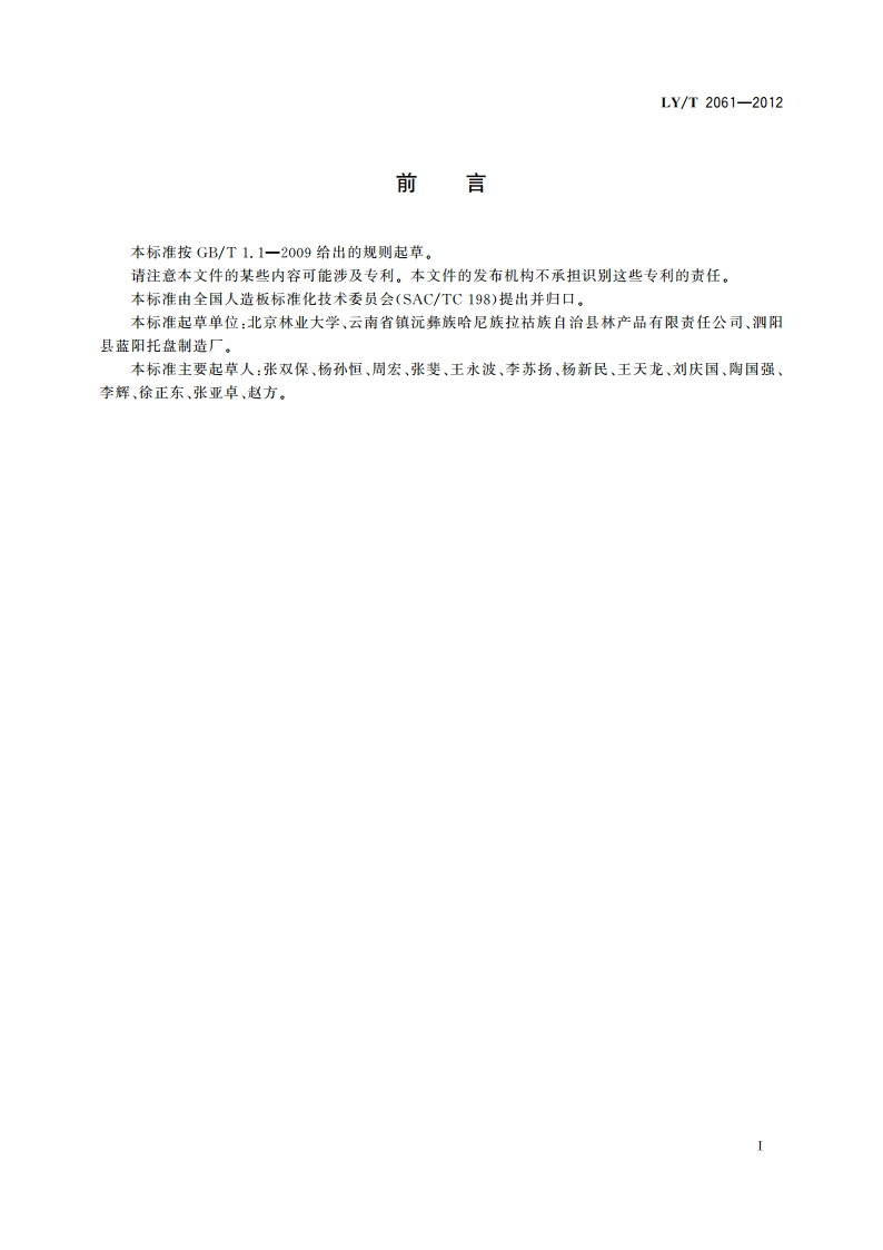 木质模压工业托盘 LYT 2061-2012.pdf_第2页