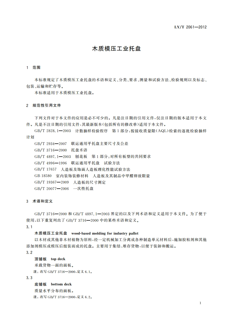 木质模压工业托盘 LYT 2061-2012.pdf_第3页