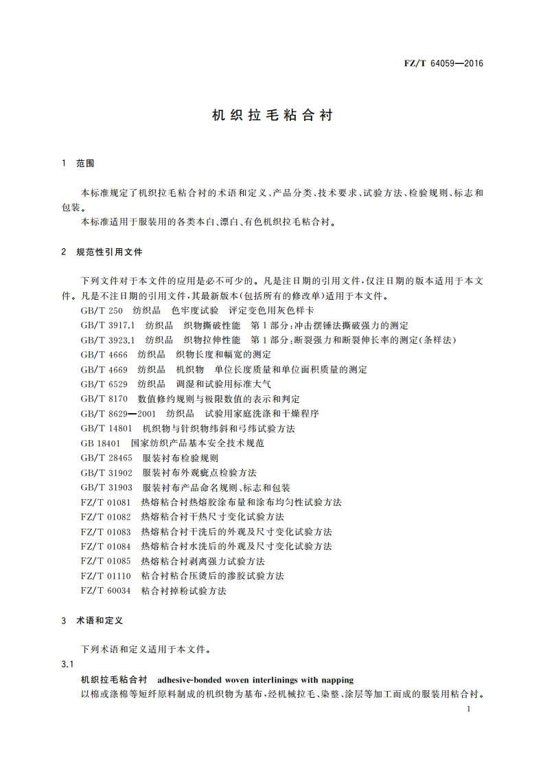 机织拉毛粘合衬 FZT 64059-2016.pdf_第3页
