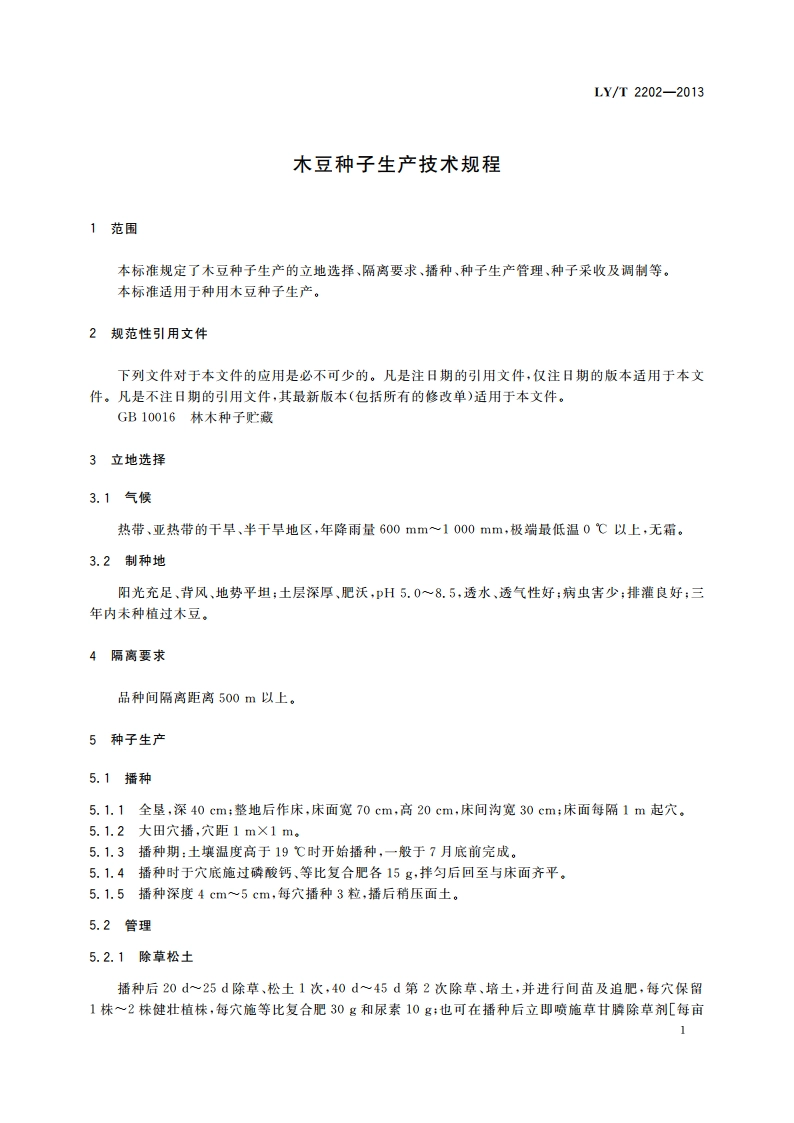 木豆种子生产技术规程 LYT 2202-2013.pdf_第3页