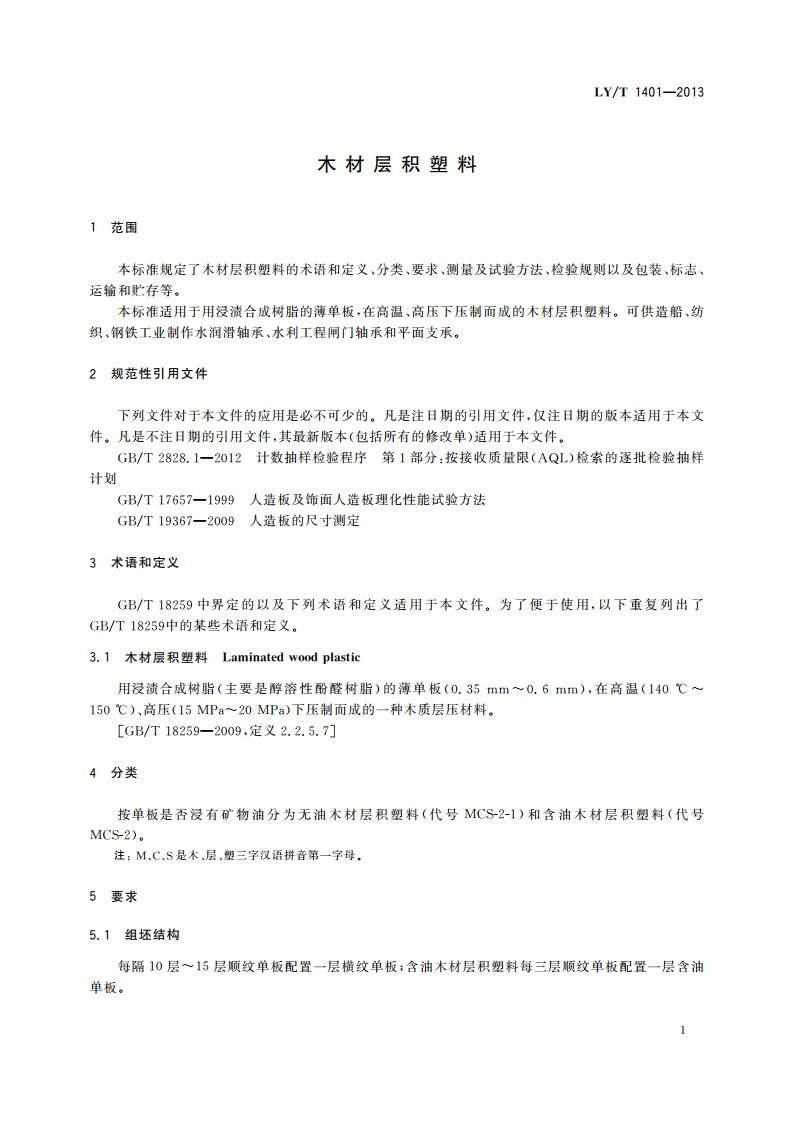 木材层积塑料 LYT 1401-2013.pdf_第3页