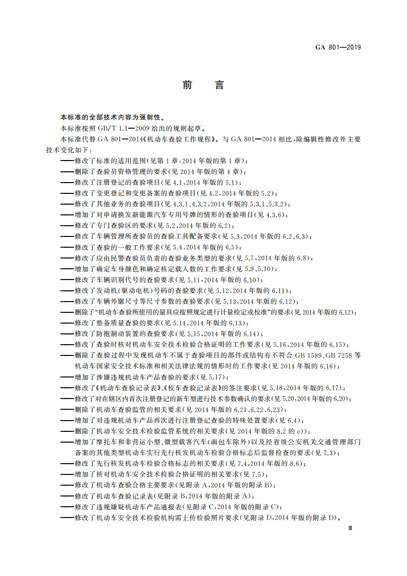 机动车查验工作规程 GA 801-2019.pdf_第3页