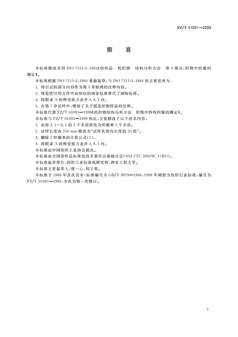 机织物结构分析方法 织物中纱线织缩的测定 FZT 01091-2008.pdf_第2页