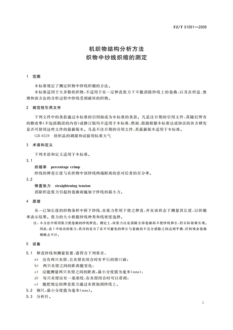机织物结构分析方法 织物中纱线织缩的测定 FZT 01091-2008.pdf_第3页