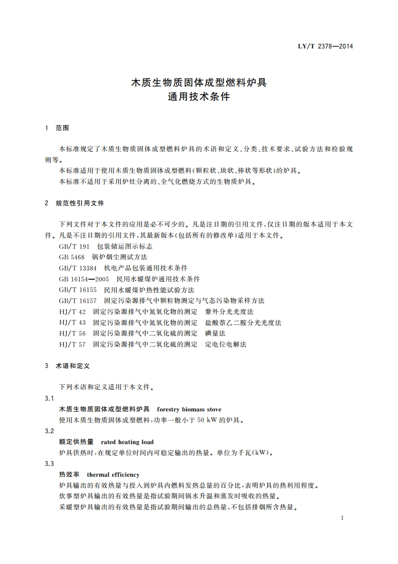 木质生物质固体成型燃料炉具通用技术条件 LYT 2378-2014.pdf_第3页