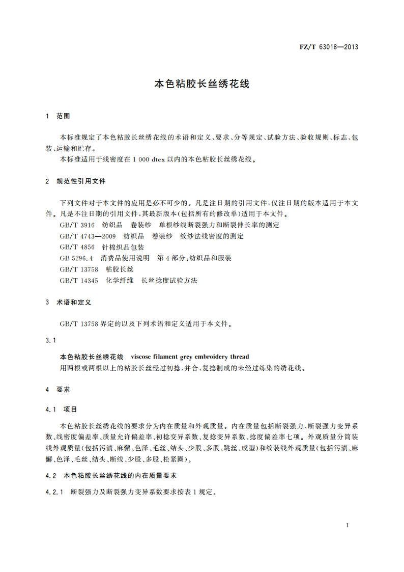本色粘胶长丝绣花线 FZT 63018-2013.pdf_第3页