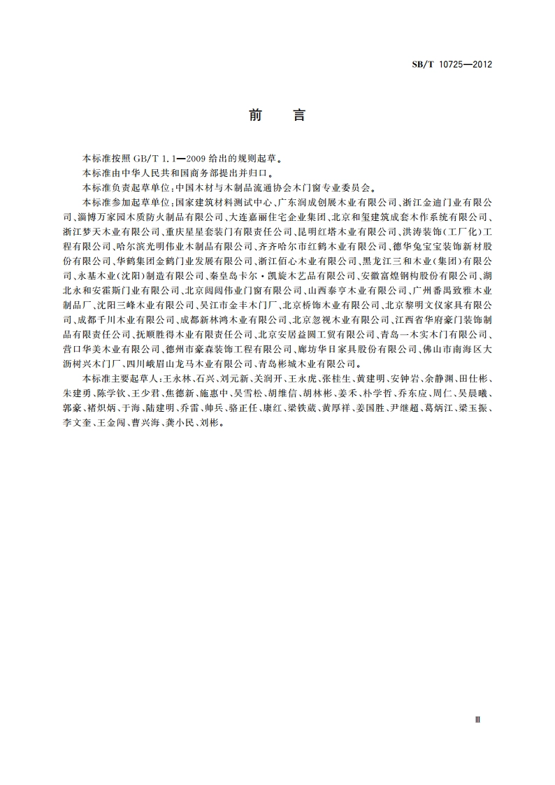 木质门安装规范 SBT 10725-2012.pdf_第3页