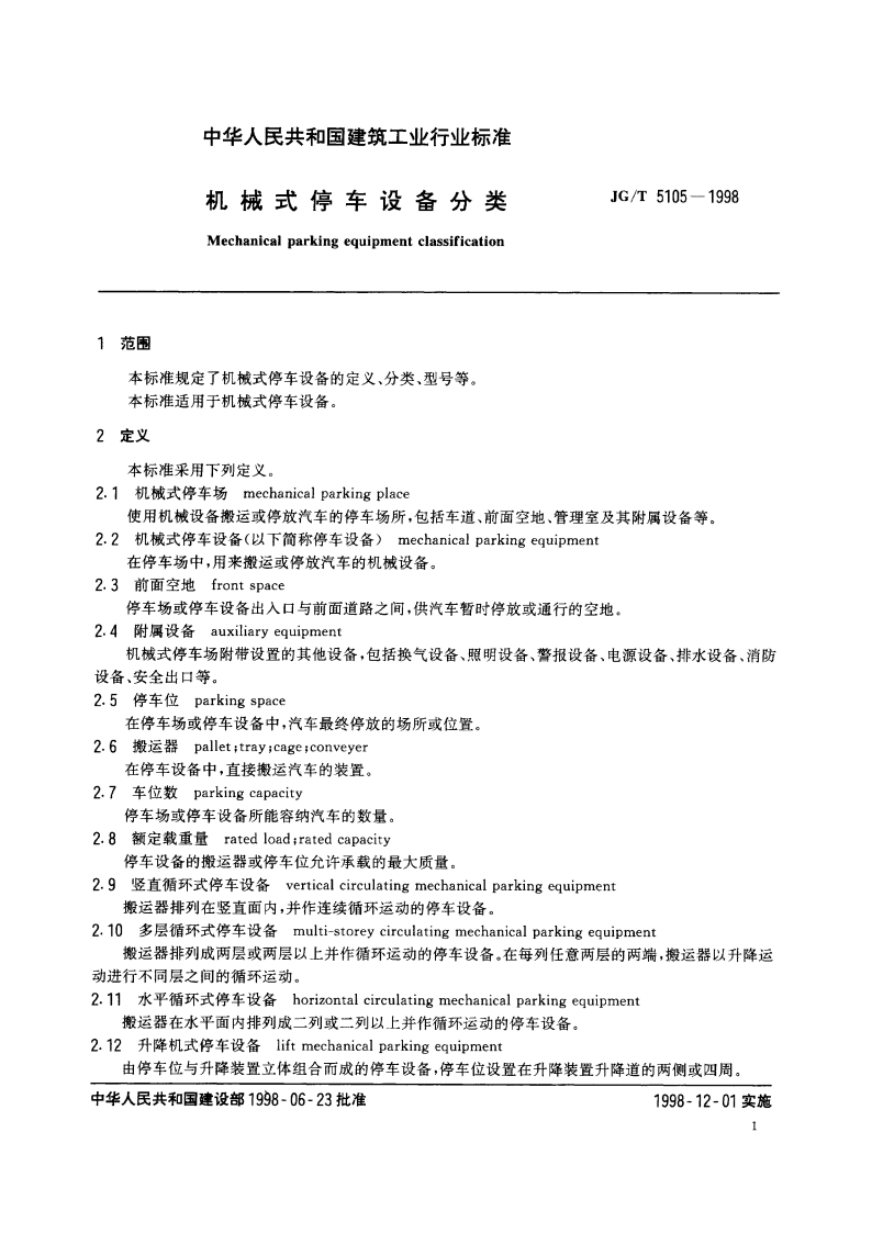 机械式停车设备分类 JGT 5105-1998.pdf_第3页