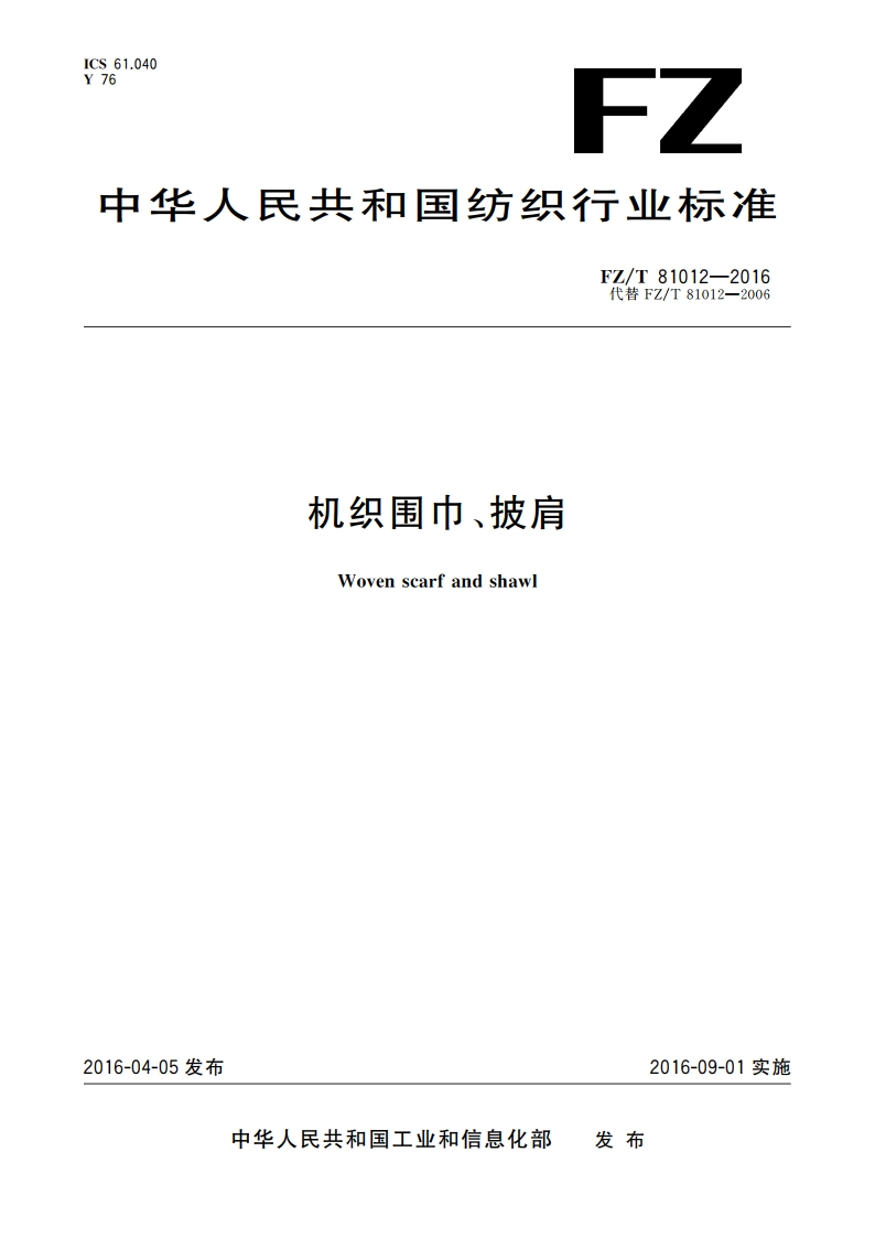 机织围巾、披肩 FZT 81012-2016.pdf_第1页
