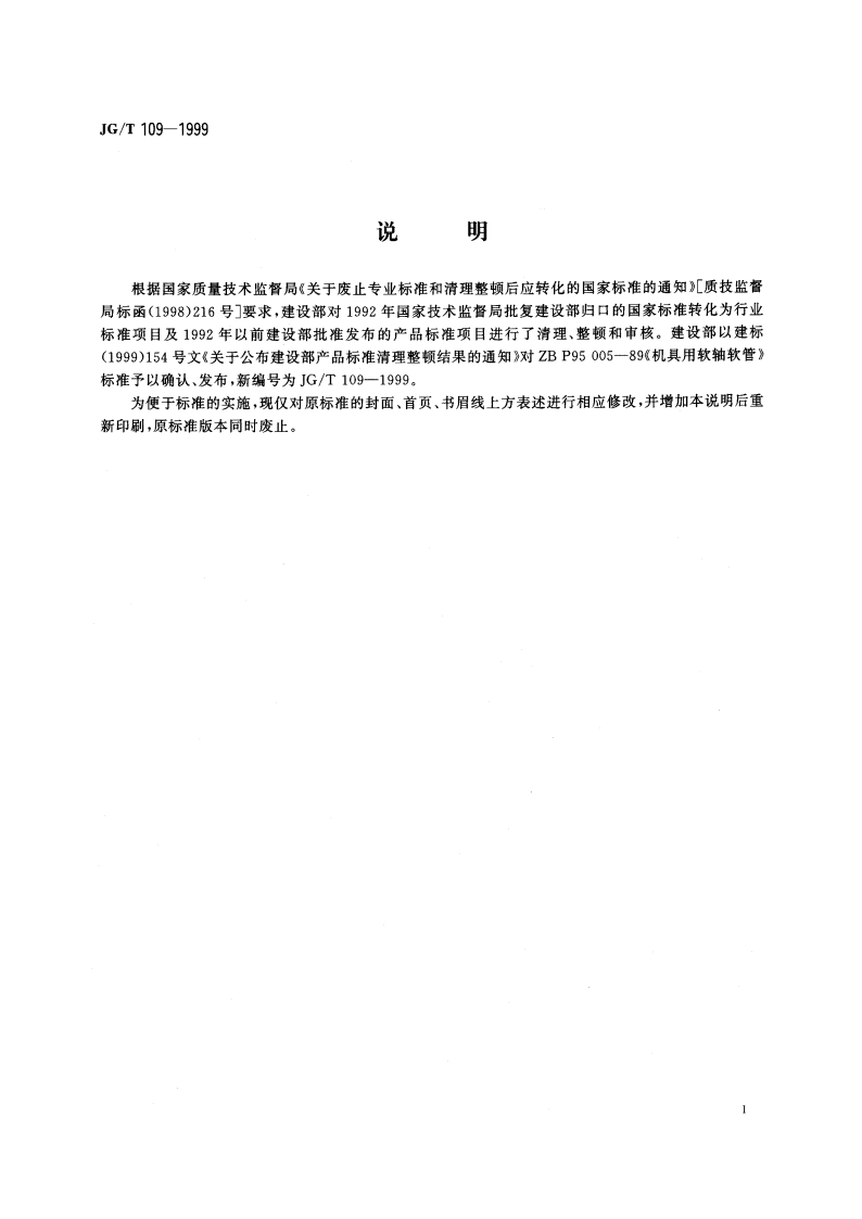 机具用软轴软管 JGT 109-1999.pdf_第2页