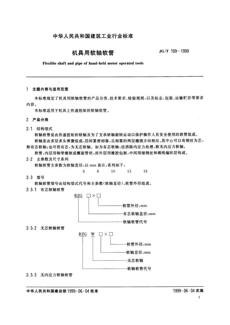 机具用软轴软管 JGT 109-1999.pdf_第3页