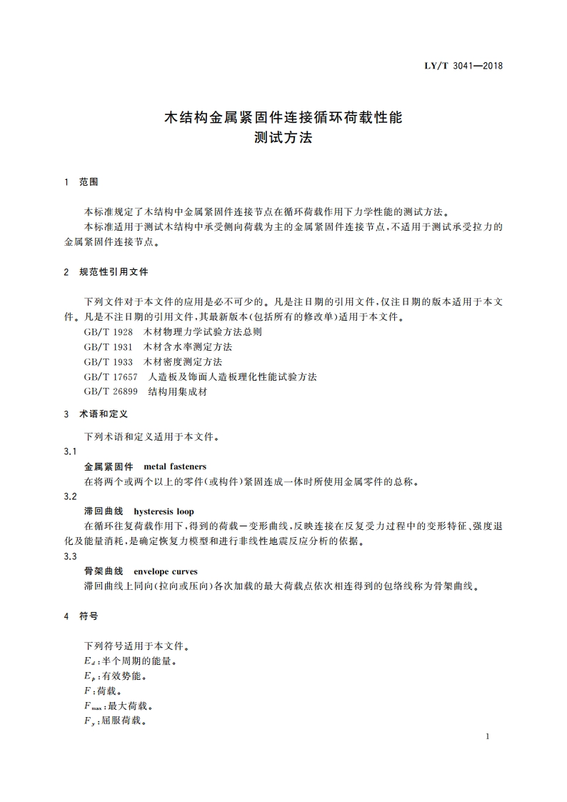 木结构金属紧固件连接循环荷载性能 测试方法 LYT 3041-2018.pdf_第3页