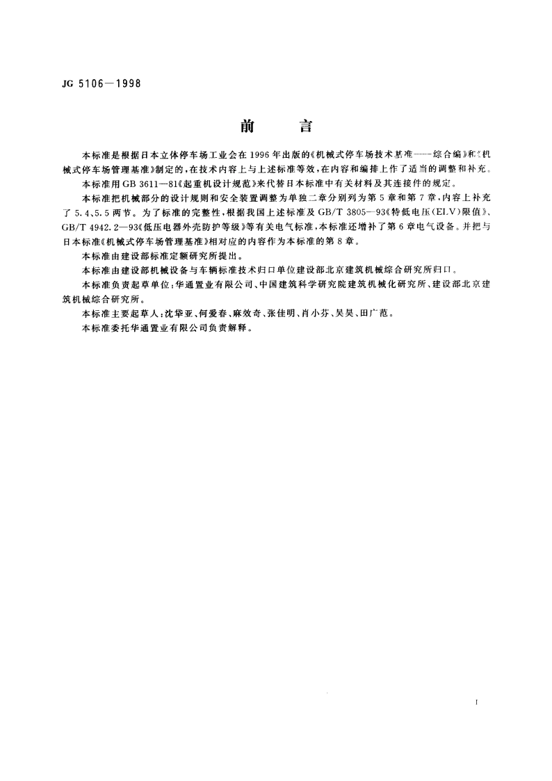 机械式停车场安全规范 总则 JG 5106-1998.pdf_第3页