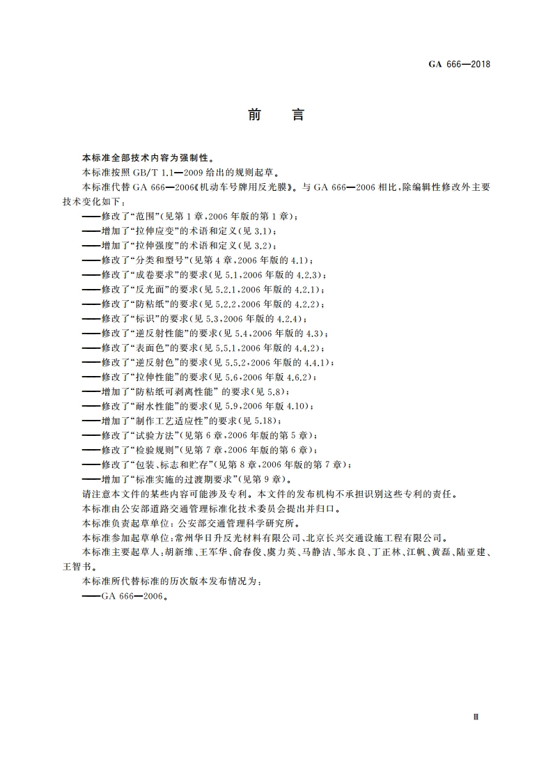 机动车号牌用反光膜 GA 666-2018.pdf_第3页