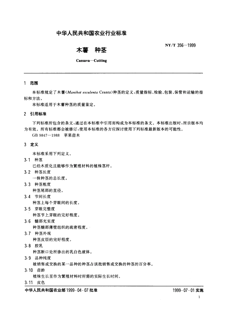 木薯 种茎 NYT 356-1999.pdf_第3页