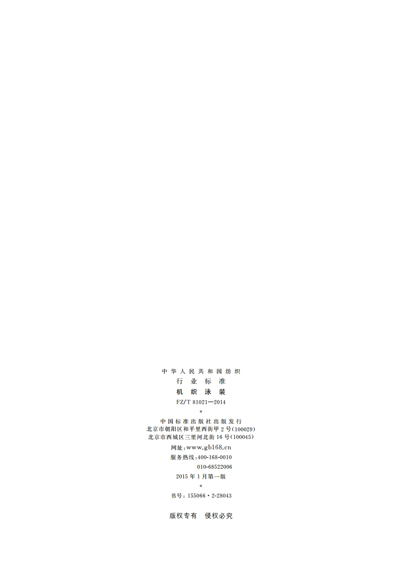 机织泳装 FZT 81021-2014.pdf_第2页