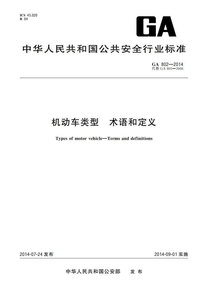 机动车类型 术语和定义 GA 802-2014.pdf_第1页