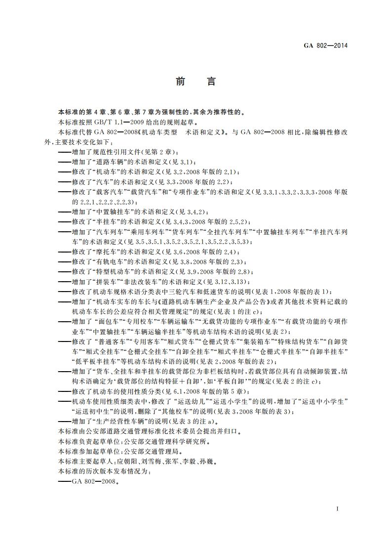 机动车类型 术语和定义 GA 802-2014.pdf_第2页