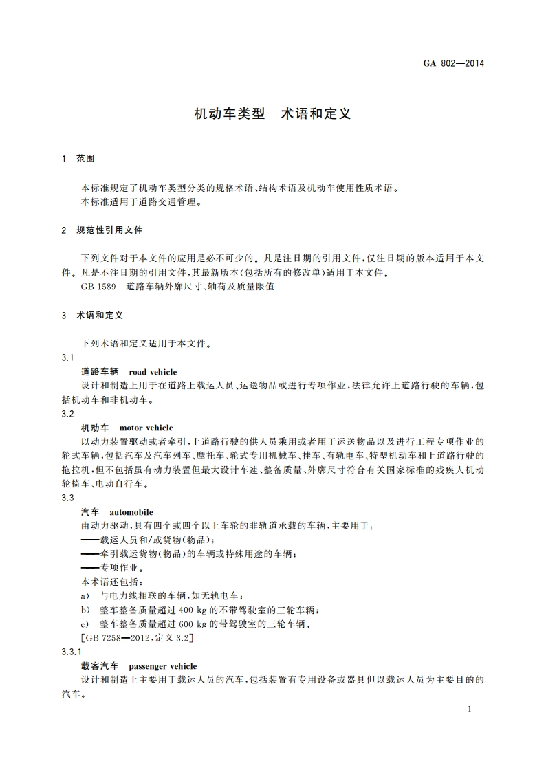 机动车类型 术语和定义 GA 802-2014.pdf_第3页