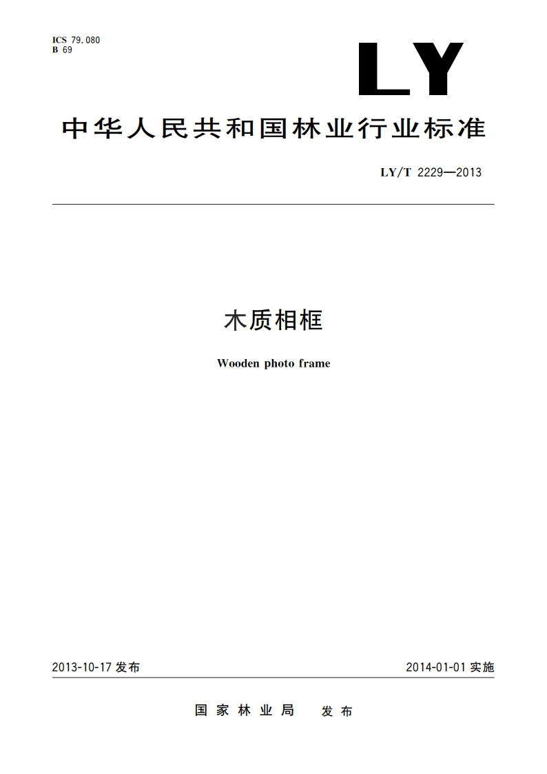 木质相框 LYT 2229-2013.pdf_第1页