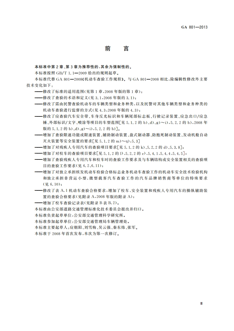 机动车查验工作规程 GA 801-2013.pdf_第3页