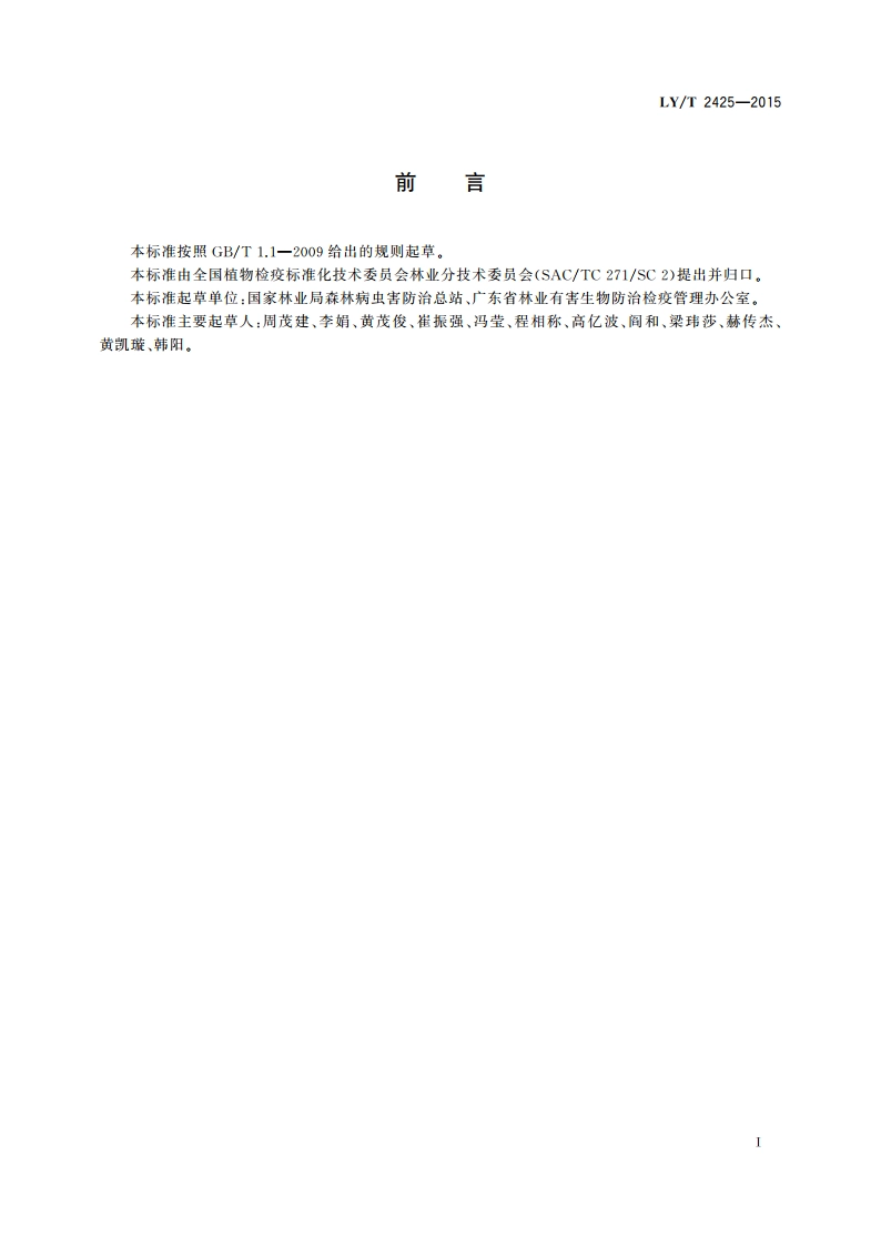 松突圆蚧检疫技术规程 LYT 2425-2015.pdf_第2页