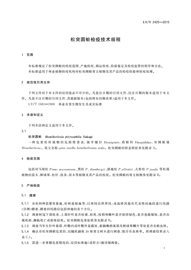 松突圆蚧检疫技术规程 LYT 2425-2015.pdf_第3页