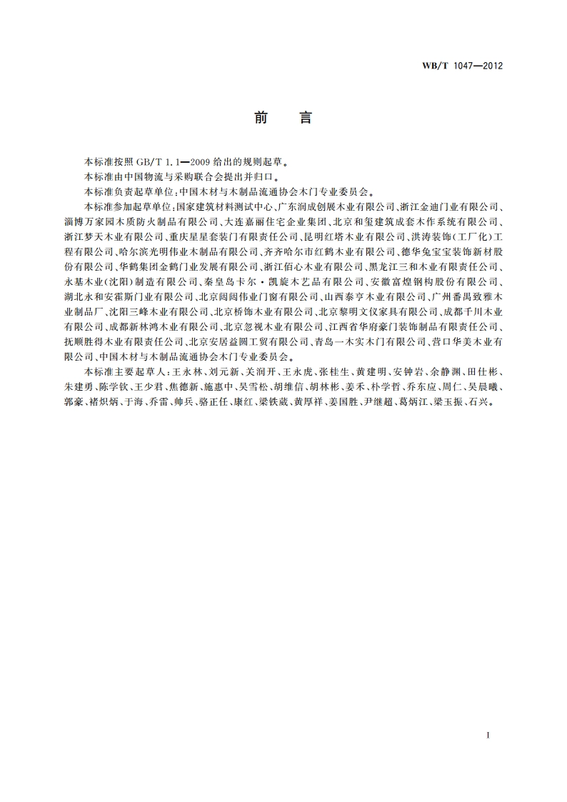 木质门安装规范 WBT 1047-2012.pdf_第3页
