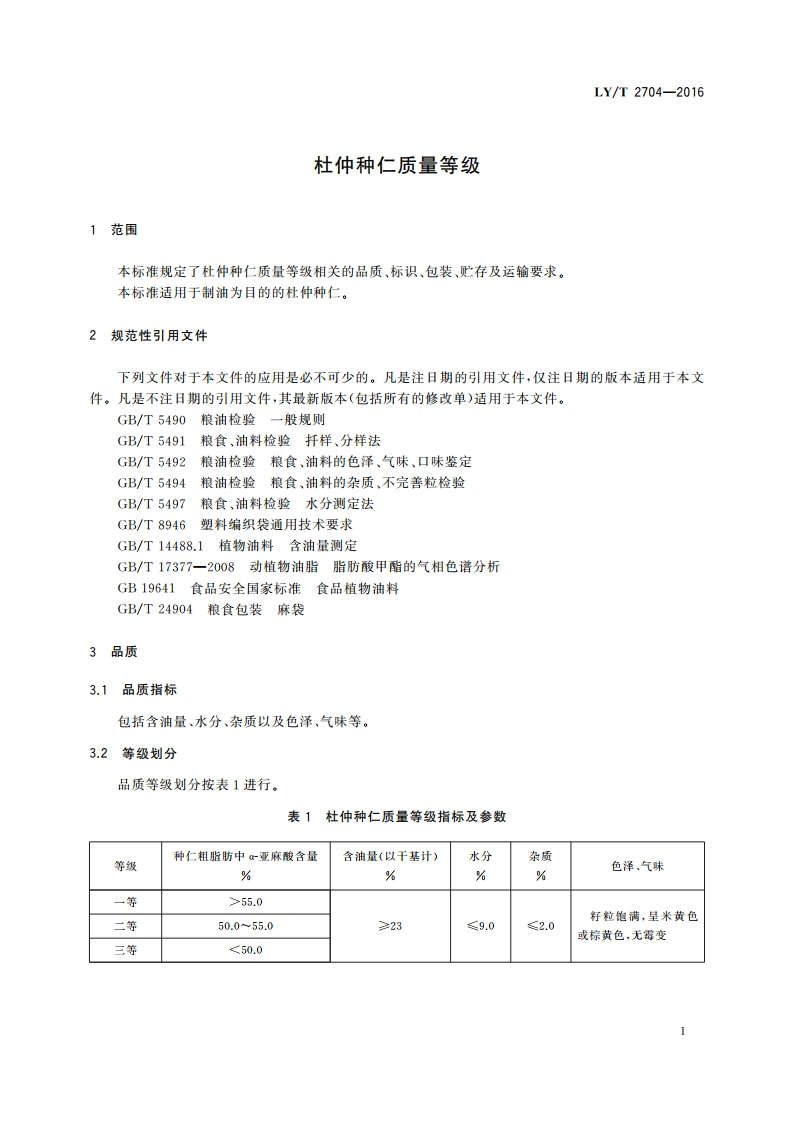杜仲种仁质量等级 LYT 2704-2016.pdf_第3页