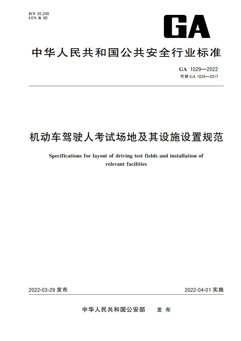 机动车驾驶人考试场地及其设施设置规范 GA 1029-2022.pdf_第1页