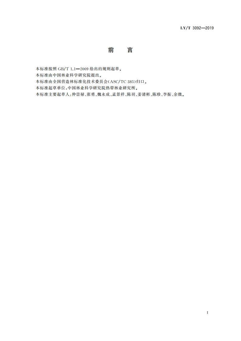 木麻黄栽培技术规程 LYT 3092-2019.pdf_第3页