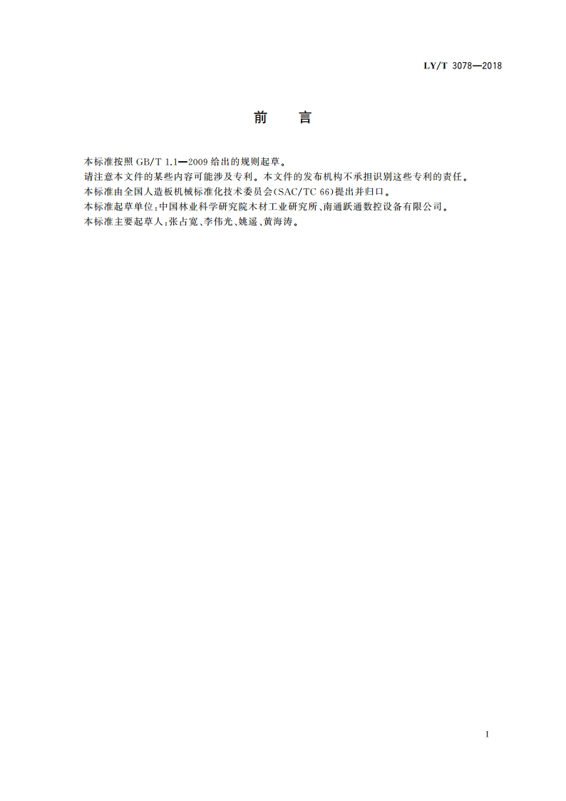 木门门套组合加工机 LYT 3078-2018.pdf_第3页