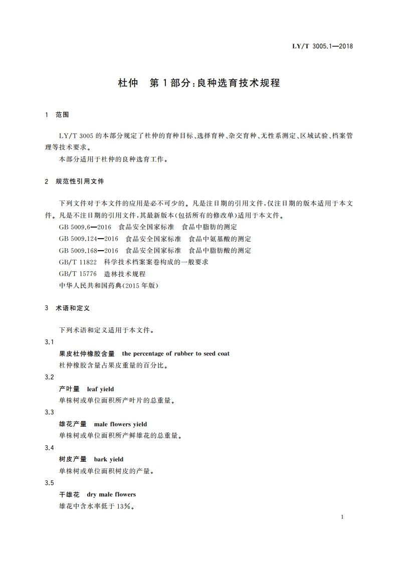 杜仲 第1部分：良种选育技术规程 LYT 3005.1-2018.pdf_第3页