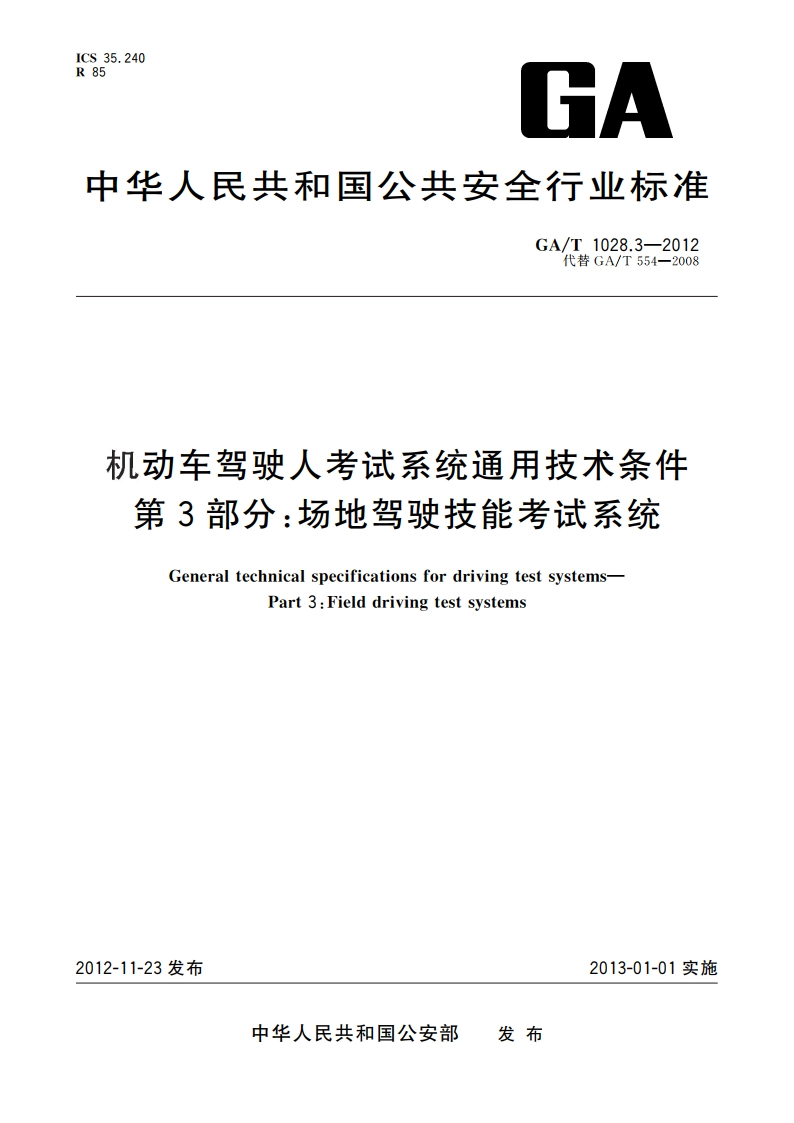 机动车驾驶人考试系统通用技术条件 第3部分：场地驾驶技能考试系统 GAT 1028.3-2012.pdf_第1页