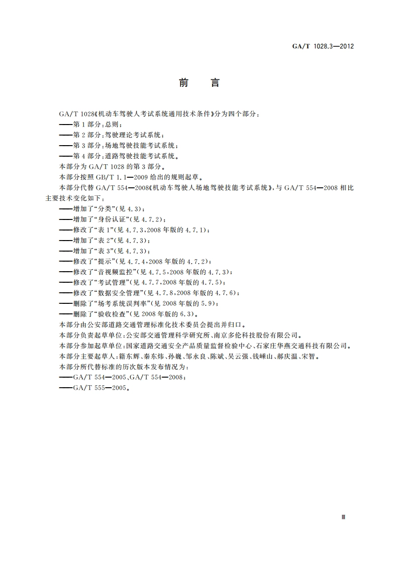 机动车驾驶人考试系统通用技术条件 第3部分：场地驾驶技能考试系统 GAT 1028.3-2012.pdf_第3页