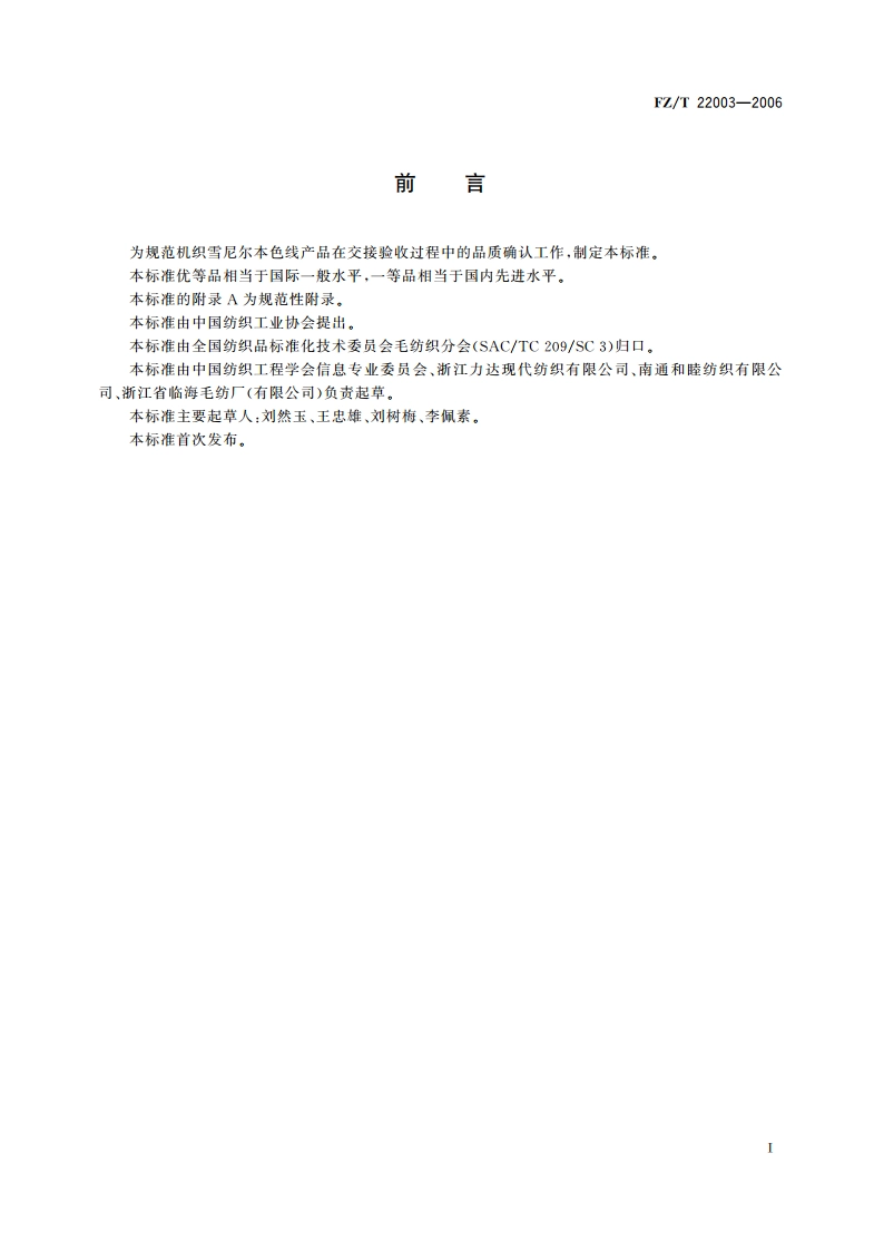 机织雪尼尔本色线 FZT 22003-2006.pdf_第2页